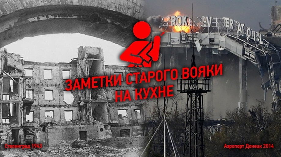 Аэропорт Донецк или кому выгоден “Сталинград” на Востоке Украины?