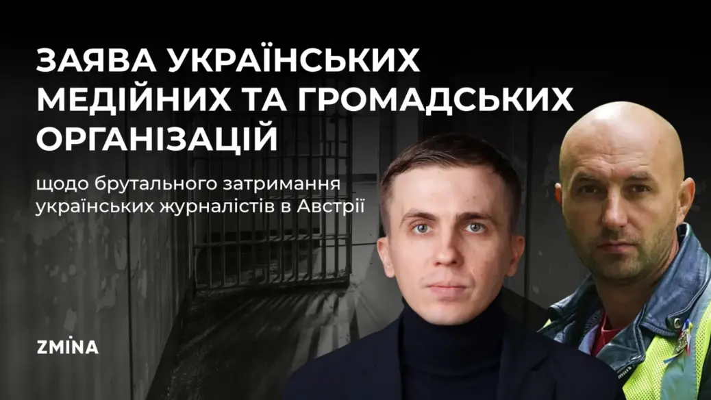 Ukraine’s Media Community Calls on Austria to Investigate Police Actions During UP Film Crew’s Detention